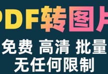 推荐免费的PDF转图片软件（一键转换，高质量输出，方便快捷）