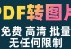 推荐免费的PDF转图片软件（一键转换，高质量输出，方便快捷）