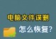 电脑彻底删除的文件如何恢复正常？（解析电脑文件恢复的方法及注意事项）