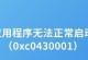 电脑经常显示错误，探究原因及解决方法（电脑错误提示频繁，影响使用体验的解决方案探索）