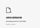解决Steam电脑打不开致命错误的有效方法（Steam电脑打不开致命错误的解决方案和技巧）