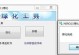 微星笔记本屏幕教程（打造清晰、流畅的视觉体验，让屏幕更出色）
