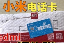 小米电话卡（了解小米电话卡的功能和优势，让你轻松畅享通信便利）