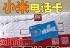 小米电话卡（了解小米电话卡的功能和优势，让你轻松畅享通信便利）