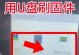 使用U盘刷电脑系统教程（简易步骤分享，轻松刷机无难度）