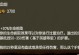 《探究S6剑豪的表现如何》（选手和玩家对于S6剑豪的评价及使用技巧分享）