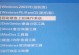 黑鲨U盘装Win7教程（详解黑鲨U盘装Win7步骤，助你快速完成系统安装）