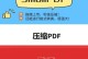 如何压缩PDF文件大小（掌握这些技巧，让你的PDF文件变小如初）