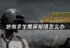 《Pubg打不开电脑错误及解决方法》（Pubg游戏无法启动的解决方案，Pubg打开失败的可能原因分析与排查）