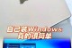 Win10U盘启动装机教程（Win10U盘启动装机教程及注意事项，让你轻松完成电脑系统安装）
