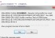 解决电脑连接错误651的方法（详细解决方案及注意事项）
