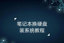 全面指南（安装教程，从零开始学习如何在新硬盘上安装正版系统）
