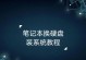 全面指南（安装教程，从零开始学习如何在新硬盘上安装正版系统）