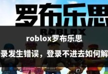 电脑登录罗布乐思脚本错误解决方法（遇到罗布乐思脚本错误时的有效解决方案）