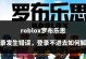 电脑登录罗布乐思脚本错误解决方法（遇到罗布乐思脚本错误时的有效解决方案）