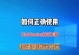 使用U盘安装电脑系统教程（以Win7为主题，详细讲解U盘安装电脑系统的步骤和注意事项）