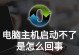 电脑开机显示错误163的解决方法（解决电脑开机错误163的有效途径与技巧）