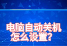 全面了解自动关机命令的使用方法（掌握自动关机的关键命令和技巧，提升电脑使用效率）
