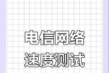 电信宽带测速在线测试（一站式测速工具，解决宽带问题，助力网络体验）