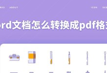 将手机文件转换为PDF格式的简便方法（利用手机软件快速转换文件格式的指南）