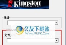 金士顿系统U盘安装教程（轻松实现系统安装，金士顿U盘教你如何一步完成）