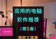掌握软件工具箱，轻松制作教程（提高效率的关键在于选择适合的工具箱）