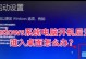 电脑Windows错误恢复方法详解（从出错到修复，轻松解决Windows故障）