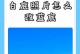 快速实现PS图片白底变透明的简单方法