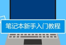 电脑绘图初学入门指南（学习电脑绘图的基础知识与技巧）