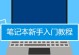 电脑绘图初学入门指南（学习电脑绘图的基础知识与技巧）