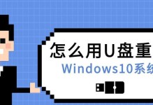 使用U盘安装Win10系统的详细教程（简便快捷，轻松安装Win10系统的步骤与技巧）