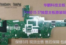 探究联想平板主板的质量和性能如何（解密联想平板主板，为你揭开神秘的面纱）