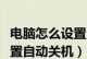 手机自动关机时间的设置方法（掌握关键步骤，定时关机省心省电）