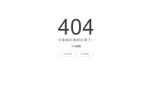 404错误（探索404错误的原因、解决方案和预防方法）