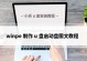 WinPE系统安装教程（详细讲解WinPE系统的安装步骤及注意事项）