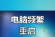 电脑断电后开机出现错误的解决方法（如何应对电脑断电后无法正常开机的问题）