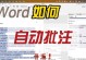 电脑Word文档显示错误的解决方法（探索常见Word文档错误及解决方案）