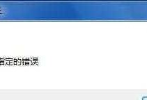电脑文档打开错误的解决方法（遇到文档打开错误时，如何快速解决）