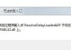 解决电脑打开WPS时遇到的错误问题（常见WPS错误及解决方法）