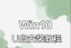 一步步教你如何安装启动U盘系统（简单易懂的U盘系统安装教程）
