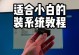 使用U盘给电脑装系统的详细教程（轻松安装系统，U盘不可或缺）