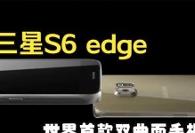 日版三星S6Edge（探索日版三星S6Edge的卓越特点及用户体验）