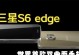 日版三星S6Edge（探索日版三星S6Edge的卓越特点及用户体验）