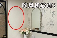 卫生间电吹风的正确放置方式（为您解决卫生间电吹风的使用难题）