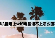 手机连接电脑WiFi的方法（实现无线网络共享，简便快捷）