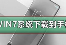 用手机实现U盘装系统的详细教程（一步步教你如何利用手机把系统装进U盘中）