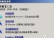 W7开机时系统还原教程（轻松恢复你的Windows7系统）