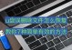 U盘文件突然不见了怎么恢复？（失去重要文件的恢复解决方案与技巧）