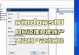 如何在Win11中更改管理员账户名称（简单操作帮您个性化定制系统）