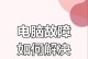 电脑显示错误引发的关机问题（探究电脑显示错误对系统关机的影响）